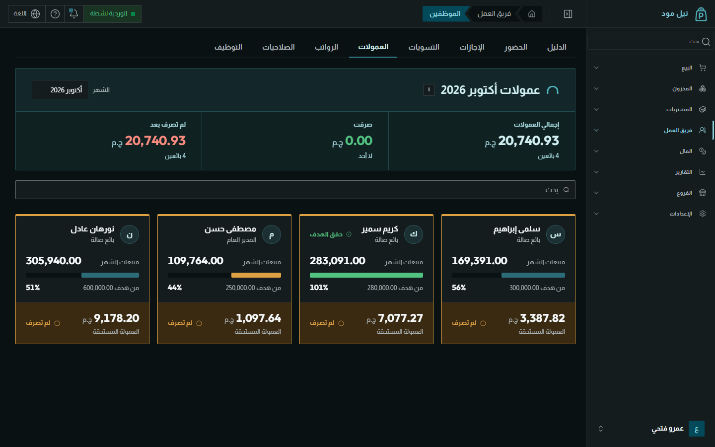 العمولة تحسب وحدها