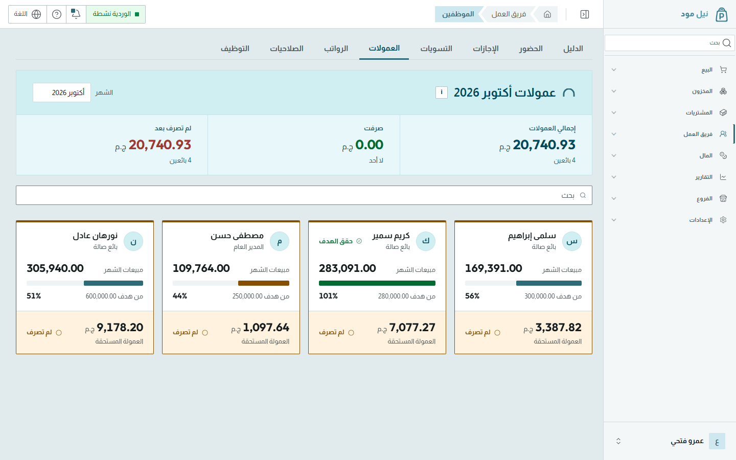 العمولة تحسب وحدها